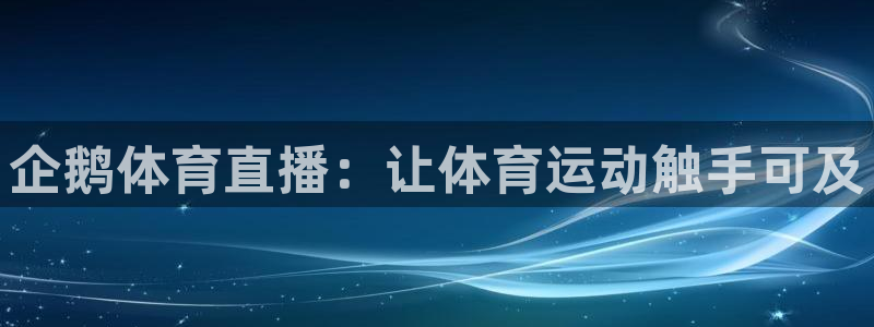 企鹅体育直播：让体育运动触手可及