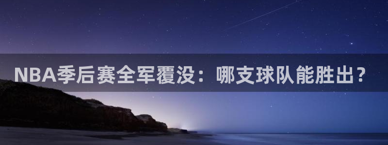 NBA季后赛全军覆没：哪支球队能胜出？